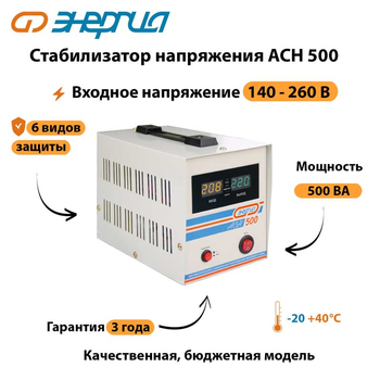 Однофазный стабилизатор напряжения Энергия АСН 500 - Стабилизаторы напряжения - Стабилизаторы напряжения для котлов - Магазин электрооборудования Проф-Электрик