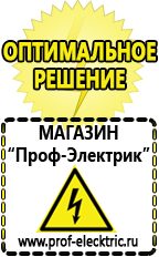 Магазин электрооборудования Проф-Электрик Сварочные аппараты для дачи и гаража в Кемерово