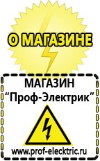 Магазин электрооборудования Проф-Электрик Бензогенераторы купить в Кемерово