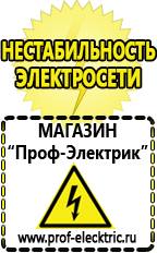 Магазин электрооборудования Проф-Электрик Релейные стабилизаторы напряжения для дачи в Кемерово