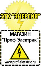 Магазин электрооборудования Проф-Электрик Мотопомпы продажа в Кемерово