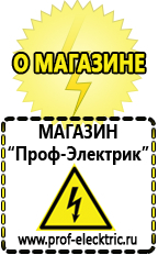 Магазин электрооборудования Проф-Электрик Мотопомпы продажа в Кемерово