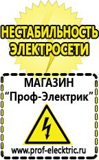 Магазин электрооборудования Проф-Электрик Аккумуляторы Кемерово продажа в Кемерово